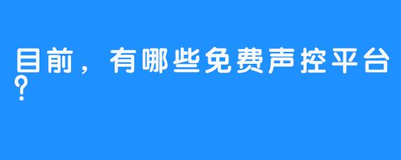 目前，有哪些免费声控平台？