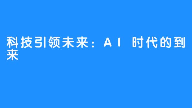 科技引领未来:AI时代的到来
