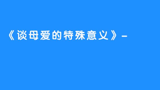 《谈母爱的特殊意义》-