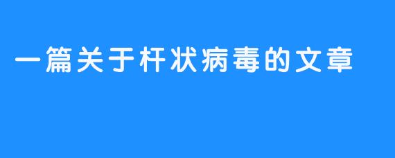 一篇关于杆状病毒的文章