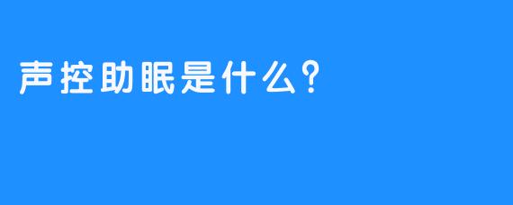 声控助眠是什么？