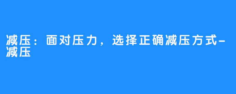 减压：面对压力，选择正确减压方式-减压