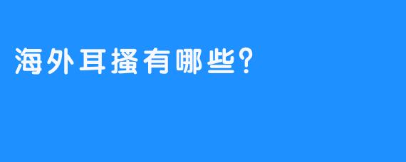 海外耳搔有哪些？