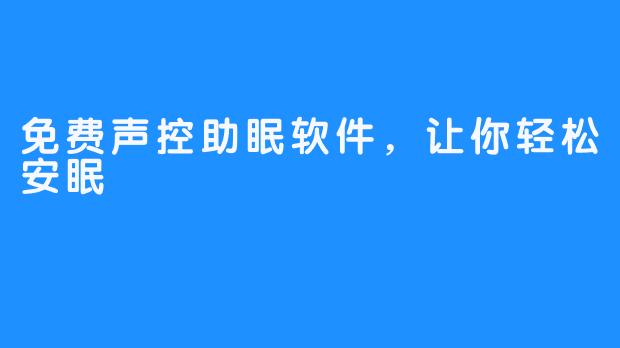 免费声控助眠软件,让你轻松安眠