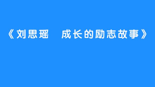 《刘思瑶 成长的励志故事》