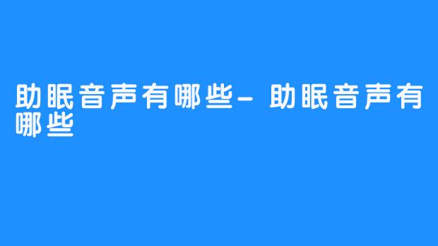 助眠音声有哪些-助眠音声有哪些