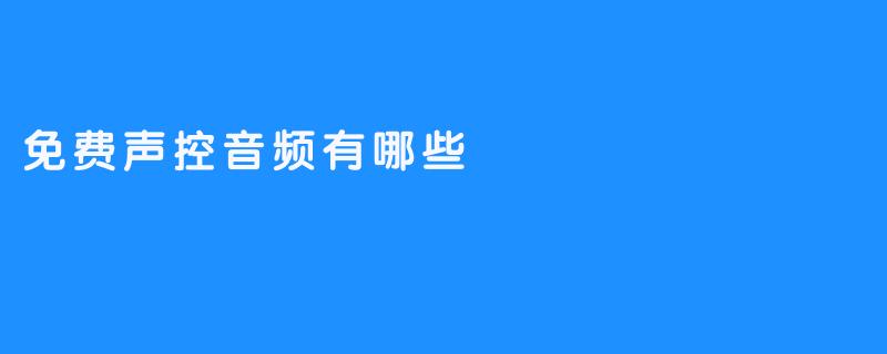 了解免费声控音频的种类