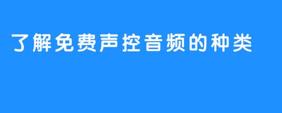 了解免费声控音频的种类