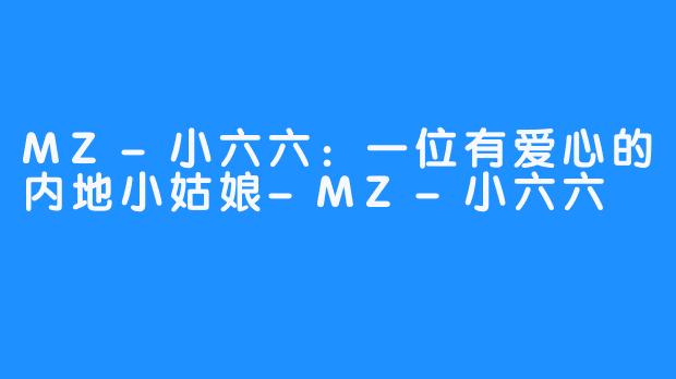 MZ-小六六：一位有爱心的内地小姑娘-MZ-小六六