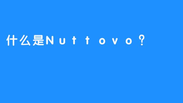 什么是Nuttovo？ 