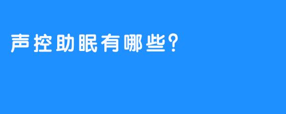 声控助眠有哪些？