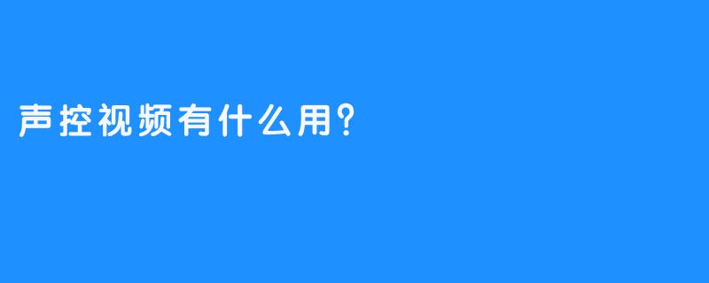 声控视频的妙处