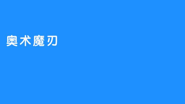 《奥术魔刃：传说中的强大之刃》