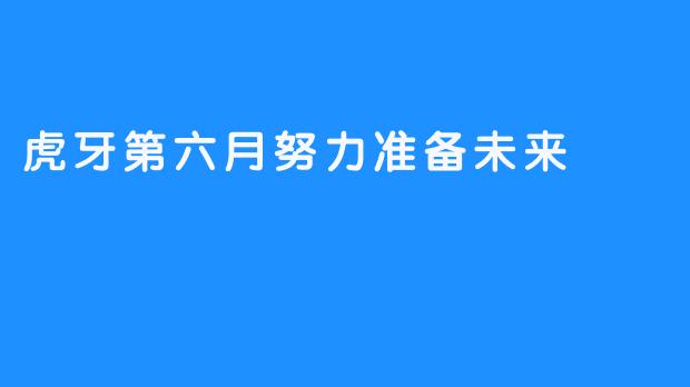 虎牙第六月努力准备未来