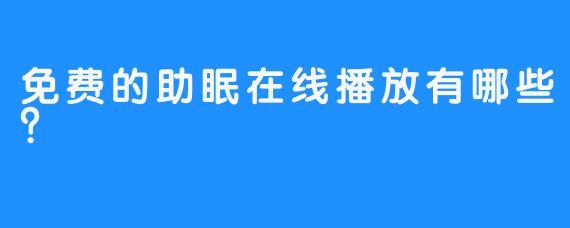 免费的助眠在线播放有哪些？