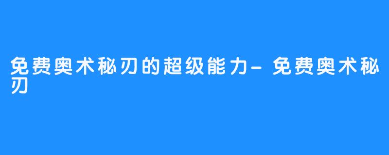 免费奥术秘刃的超级能力-免费奥术秘刃