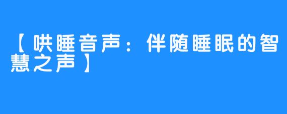 【哄睡音声:伴随睡眠的智慧之声】