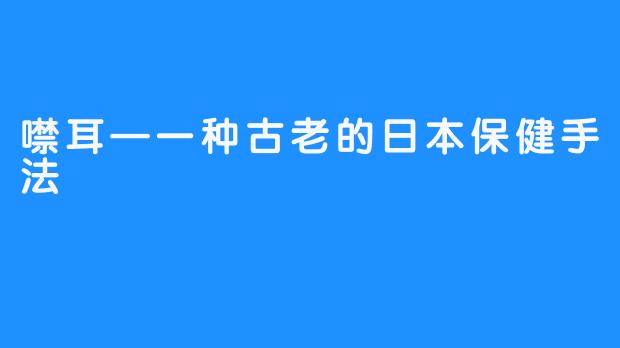 噤耳—一种古老的日本保健手法