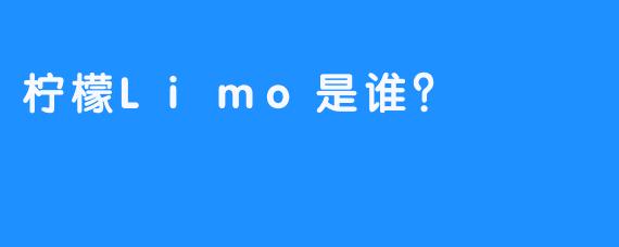 柠檬Limo是谁？