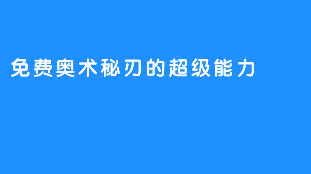 免费奥术秘刃的超级能力