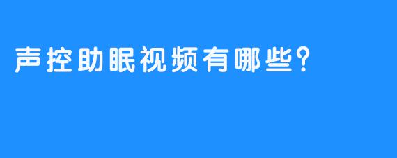 声控助眠视频有哪些？