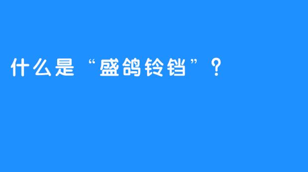 什么是“盛鸽铃铛”？