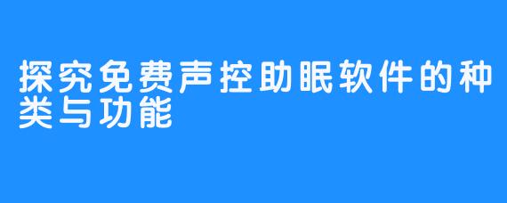 探究免费声控助眠软件的种类与功能