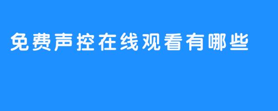 探索声控在线观看的免费选择