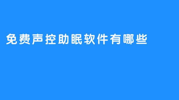 探究免费声控助眠软件的种类与功能