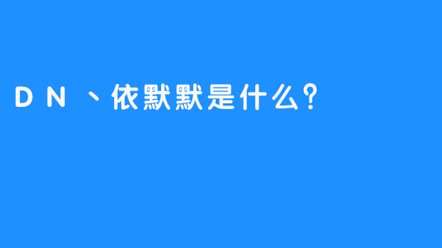 DN丶依默默是什么？