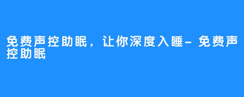 免费声控助眠，让你深度入睡-免费声控助眠