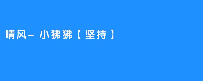 勇敢向前-晴风小狒狒与坚持的故事