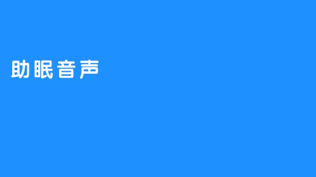 舒缓入眠，助眠音频为你打开安详之门