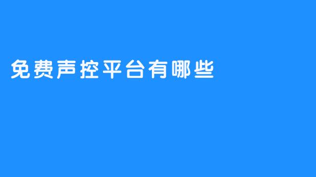 探秘免费声控平台，让你的生活更智能