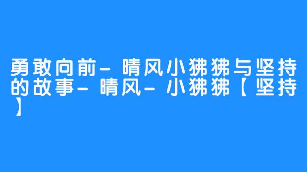 勇敢向前-晴风小狒狒与坚持的故事-晴风-小狒狒【坚持】