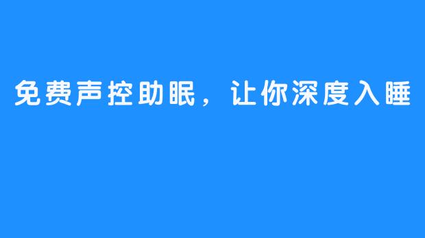 免费声控助眠，让你深度入睡