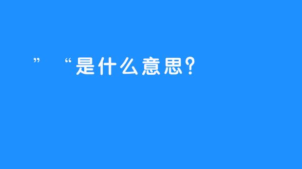  ”“是什么意思？