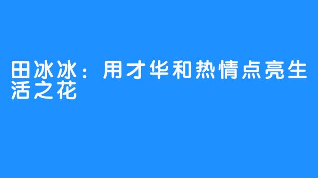 田冰冰：用才华和热情点亮生活之花