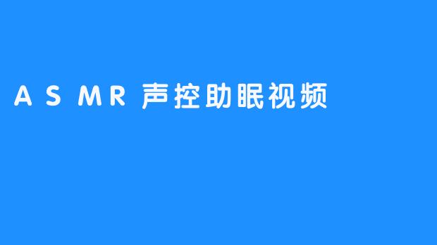 享受ASMR声控助眠视频带来的舒缓体验