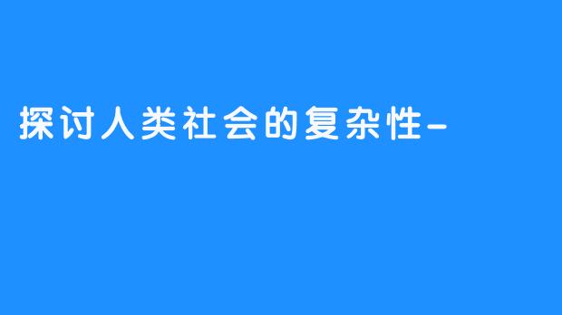 探讨人类社会的复杂性-