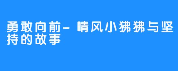 勇敢向前-晴风小狒狒与坚持的故事