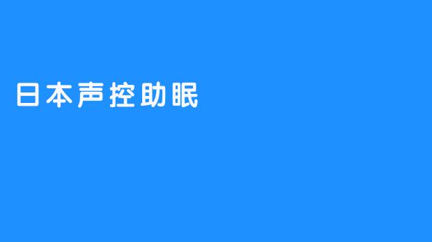 沉浸于日本声控助眠中的宁静与疗愈