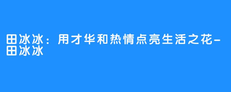 田冰冰：用才华和热情点亮生活之花-田冰冰