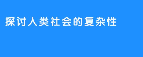 探讨人类社会的复杂性