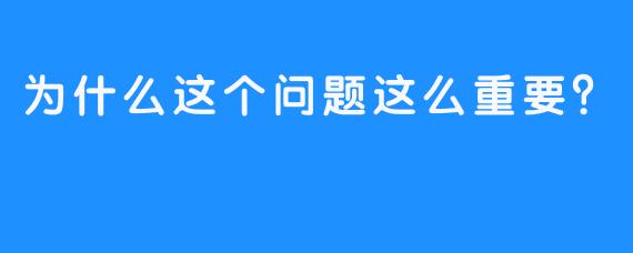 为什么这个问题这么重要？