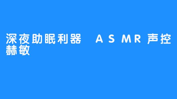 深夜助眠利器 ASMR声控赫敏