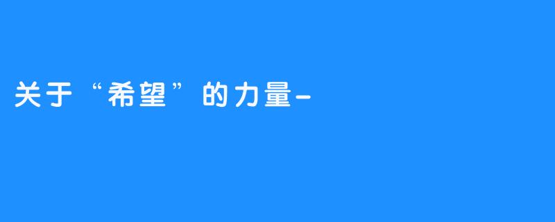 关于“希望”的力量-