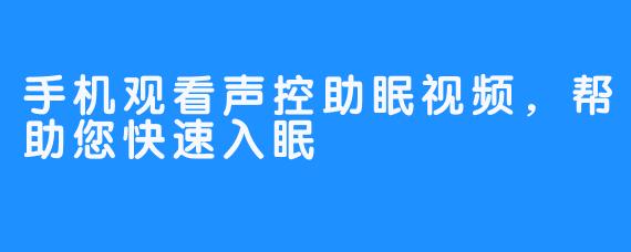 手机观看声控助眠视频，帮助您快速入眠