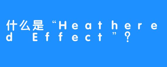 什么是“Heathered Effect”？