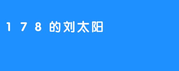 178的刘太阳：一个普通人的不平凡故事